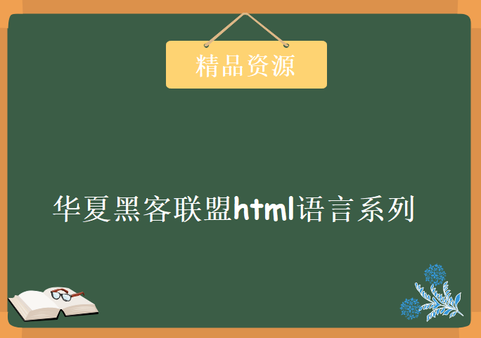 华夏黑客联盟html语言系列培训，资源教程下载