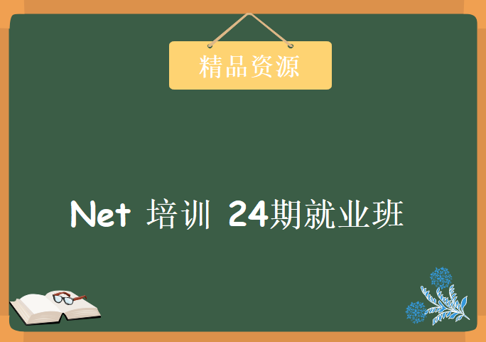 Net培训最后一期 24期就业班，资源教程下载