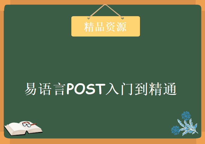 之乎者也易语言POST入门到精通，资源教程下载