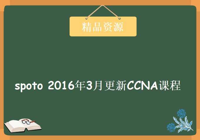 [CCNA RS] spoto 2016年3月更新CCNA课程，资源教程下载