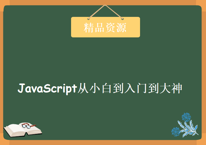 JavaScript从小白到入门到大神全套，资源教程下载