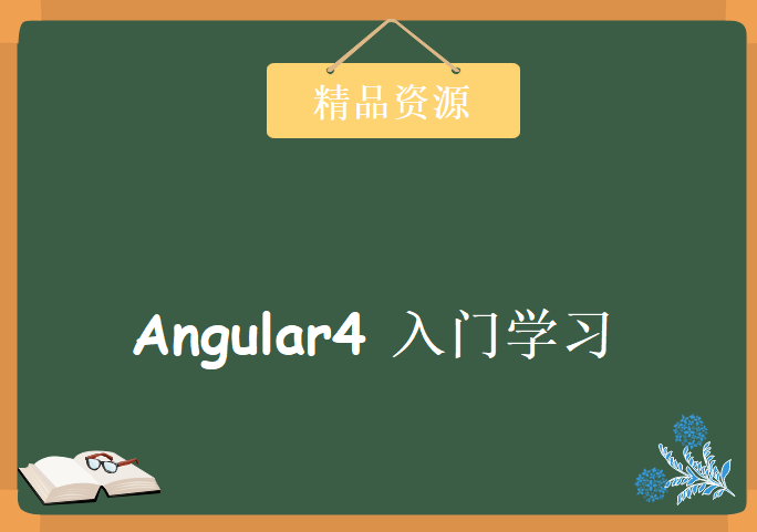 angular4 入门视频教程视频+文档2017，资源教程下载