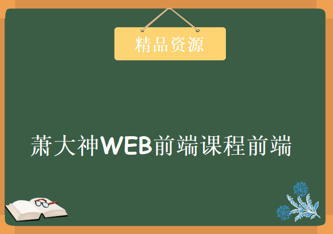 萧大神WEB前端课程前端10K，冲击高薪实战视频教程下载