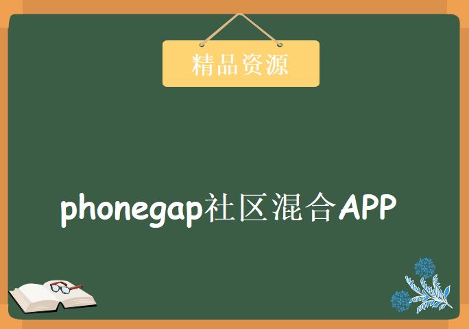 phonegap社区混合APP视频教程第3季 AngularJs+Ionic视频教程 Angularjs基础教程 包含源码