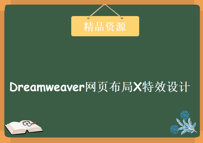 网页好设计-Dreamweaver网页布局X特效设计应用大全[李启宏]，资源教程下载