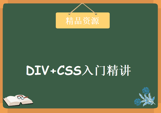 后盾网2017最新版DIV+CSS视频教程 DIV+CSS入门精讲课程30集培训视频教程下载