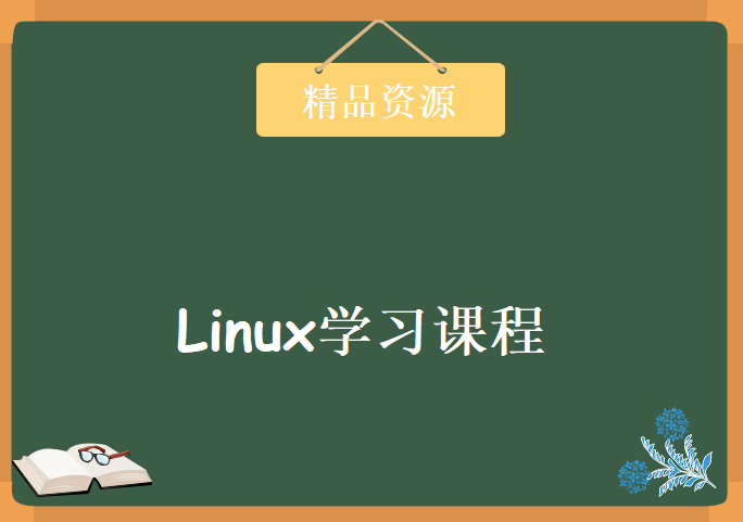 LinuxCast课程 -Linux学习从此不再晦涩难懂，学习资源下载