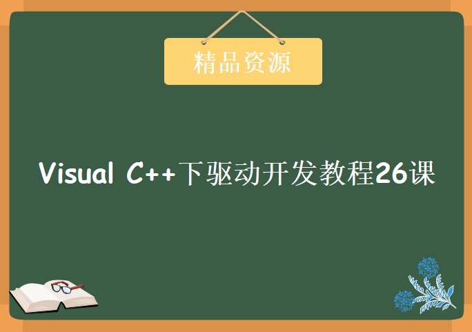 Visual C++下驱动开发教程26课，资源教程下载