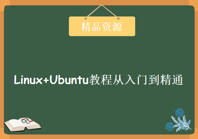 Linux+Ubuntu教程从入门到精通，资源教程下载