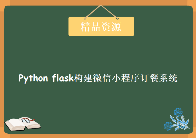 Python flask构建微信小程序订餐系统，资源教程下载