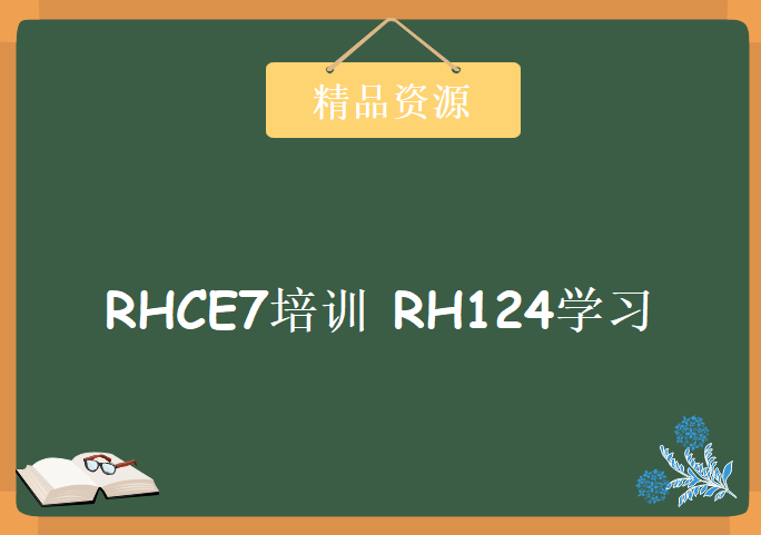 最新RHCE7培训 RH124学习视频，资源教程下载