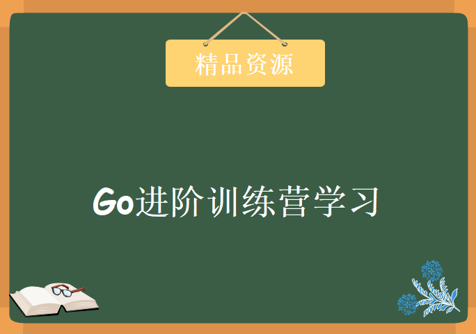 Go进阶训练营，学习资源下载