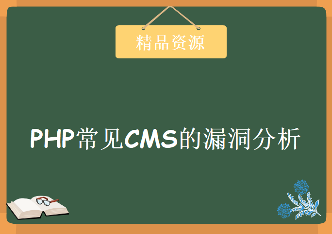 PHP漏洞挖掘（六）：PHP常见CMS的漏洞分析，资源教程下载