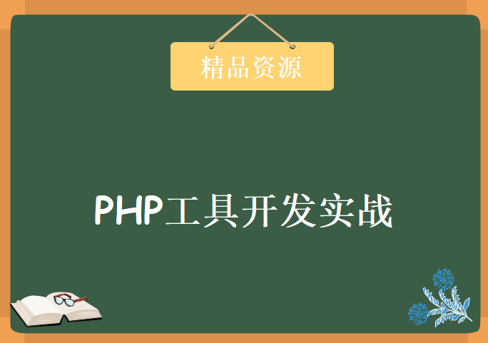 PHP漏洞挖掘（三）：PHP工具开发实战，资源教程下载