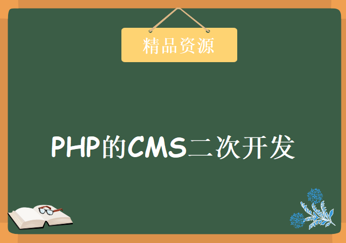 PHP漏洞挖掘（五）：PHP的CMS二次开发，资源教程下载