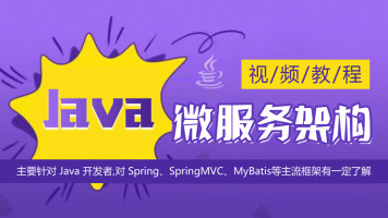 Java微服务架构(SpringBoot+SpringCloud)（156集），资源教程下载