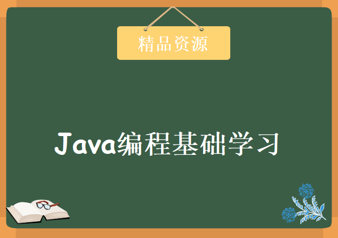 Java编程基础学习，资源教程下载