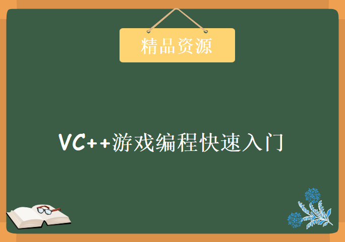 VC++游戏编程快速入门，资源教程下载