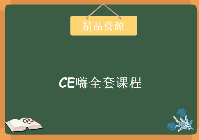 CE嗨全套课程（入门+进阶+高阶教程），资源教程下载