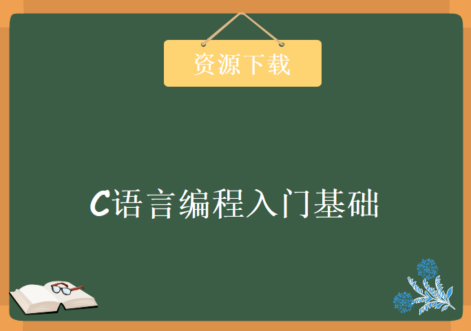 Linux下C语言编程入门基础，资源教程下载