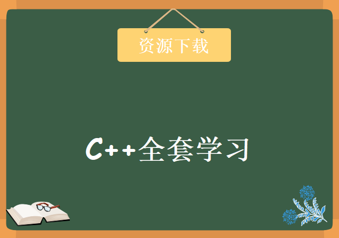 C++全套学习视频，资源教程下载