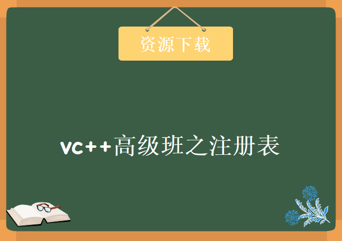 vc驿站vc++高级班之注册表篇系列，资源教程下载