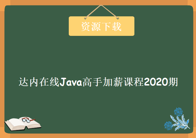 达内在线Java高手加薪课程2020期，资源教程下载