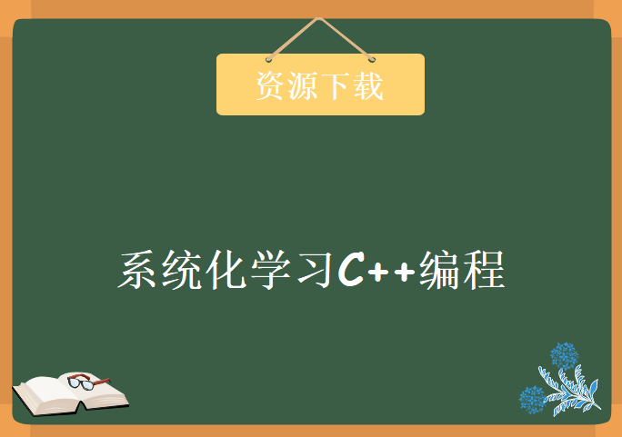 IT9学院从入门到精通完整系统化学习C++编程，资源教程载