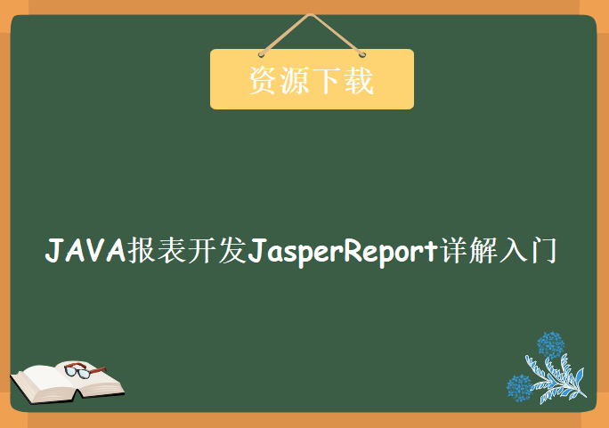 JAVA报表开发JasperReport详解入门视频课程+资料，资源教程下载