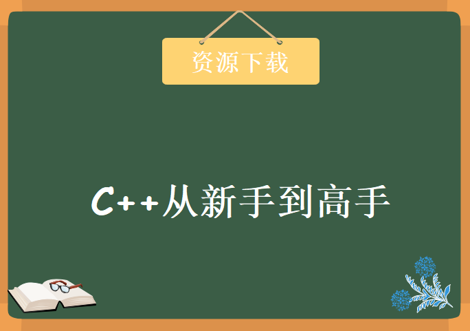 [C/C++基础] 范磊C++视频教程 C++从新手到高手全方位学习 随书DVD文件