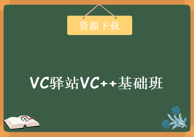 VC驿站VC++基础班，资源教程下载