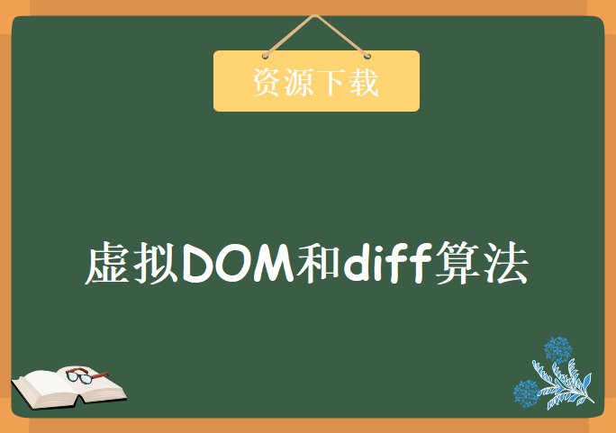 Vue源码解析系列课程（虚拟DOM和diff算法）,资源教程下载