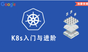 Kubernetes入门到进阶实战（更新第11章）