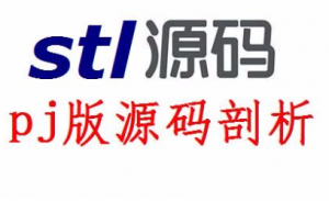 STL源码剖析_PJ版，资源教程下载