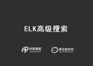 ElasticStack高级搜索学习，资源教程下载