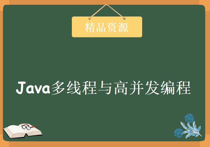 Java多线程与高并发编程，资源教程下载