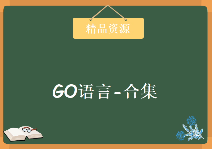 GO语言-合集，资源教程下载