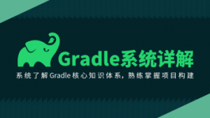 Gradle系统详解，资源教程下载