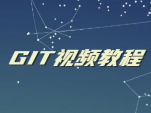 git视频教程（无废话版）含完整版讲义，资源教程下载