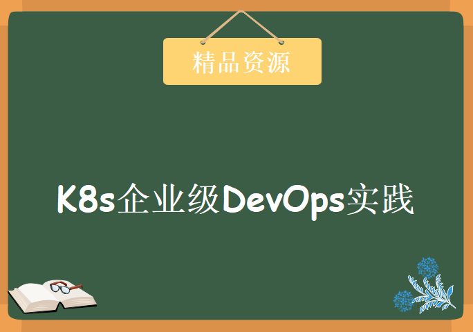 14小时搞定K8s企业级DevOps实践（完整版）,资源教程下载