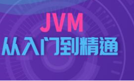 JVM从入门到精通（中篇：字节码与类的加载篇），资源教程下载