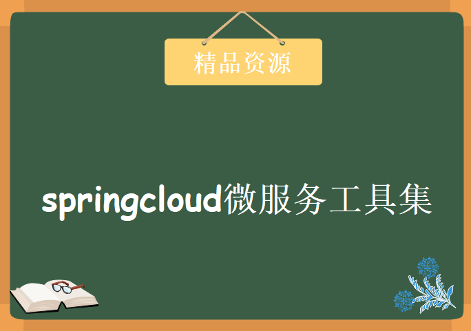 springcloud微服务工具集Hoxto.SR6版本，涵盖Springcloudalibaba整合使用（附资料）,资源教程下载