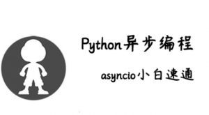 LF-异步编程 Python asyncio 小白速通(附文档）