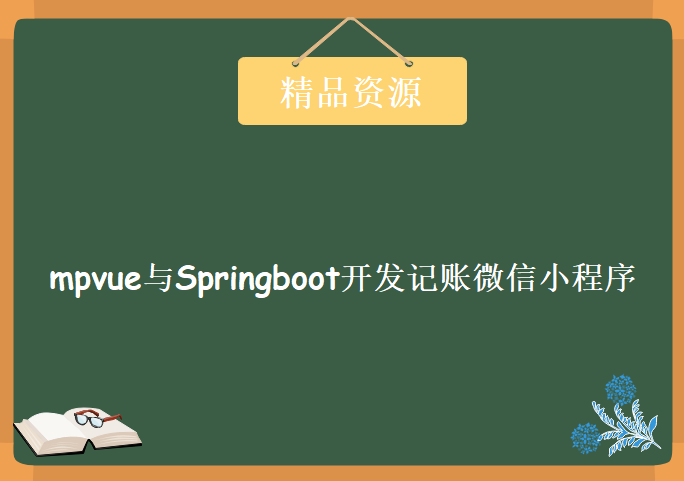 基于mpvue与Springboot开发记账微信小程序[第一季完结]（附源码）,资源教程下载