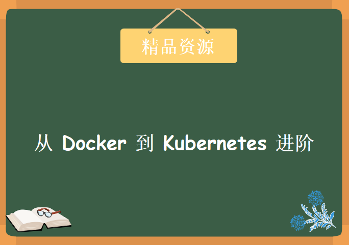 从 Docker 到 Kubernetes 进阶，资源教程下载