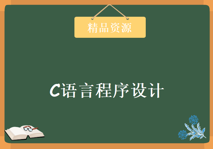 C语言程序设计 视频教程（258讲）-徐红波 谭浩强教材视频教程下载