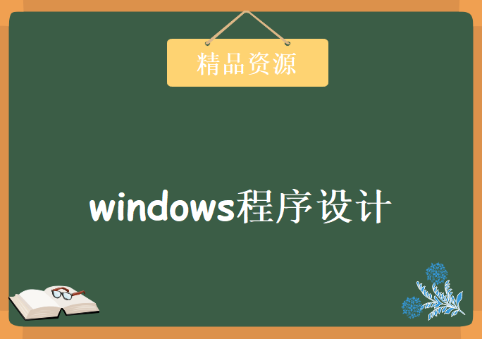 windows程序设计，资源教程下载