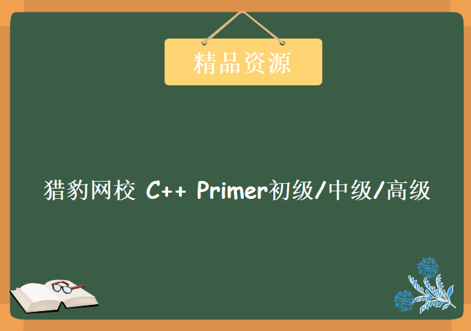 猎豹网校 C++ Primer初级/中级/高级合集发布，猎豹网校Primer视频教程下载