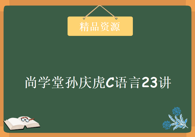 尚学堂孙庆虎C语言23讲，资源教程下载