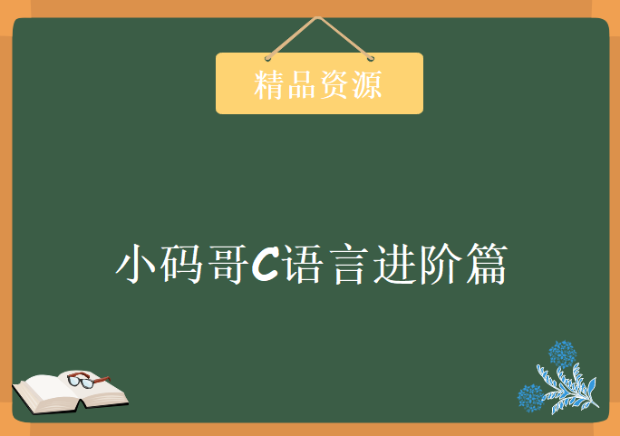 小码哥C语言进阶篇，资源教程下载